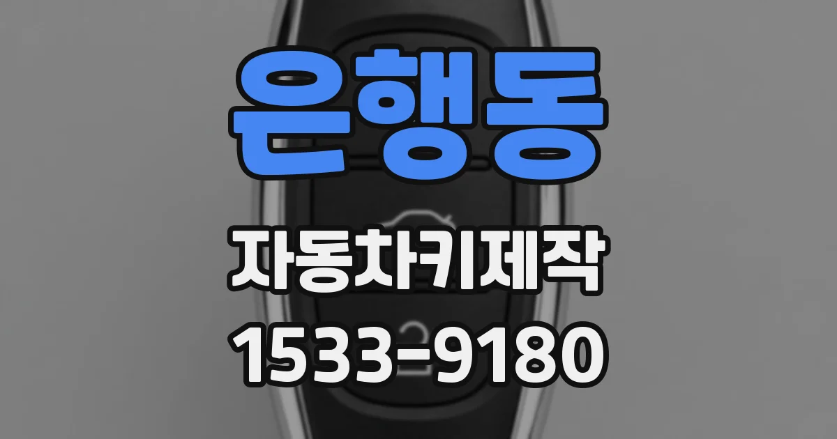 은행동 자동차키제작