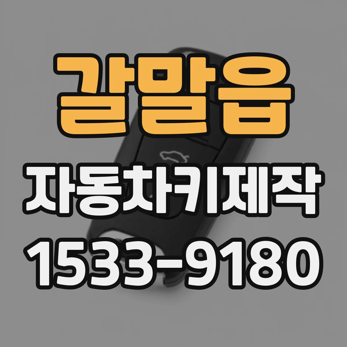 갈말읍 자동차키제작