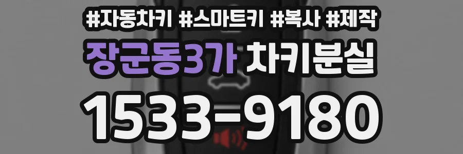 장군동3가 차키분실