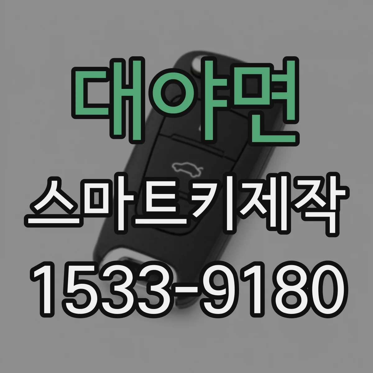 대야면 스마트키제작