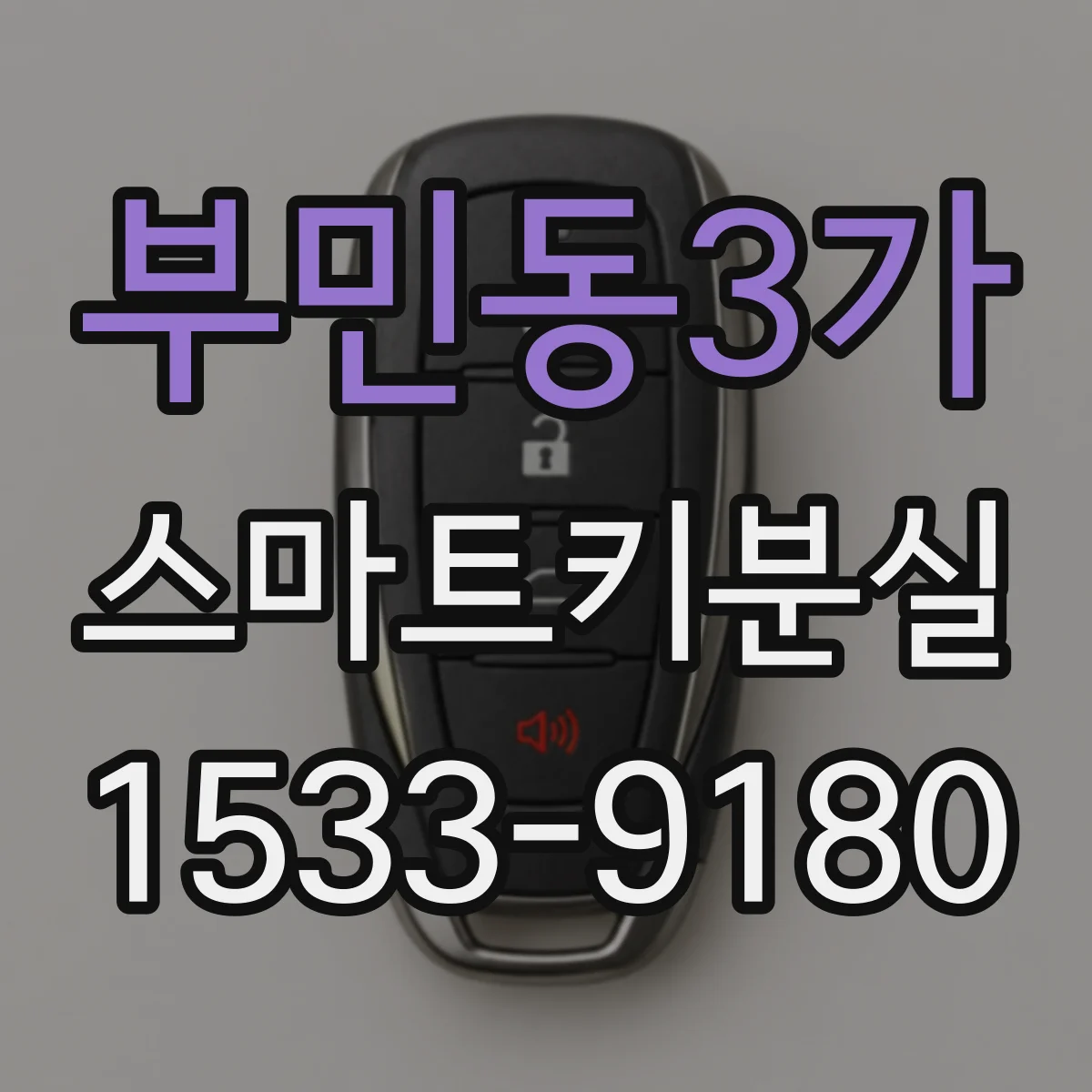 부민동3가 스마트키분실