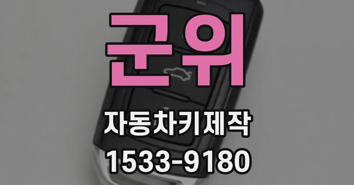 군위 자동차키제작