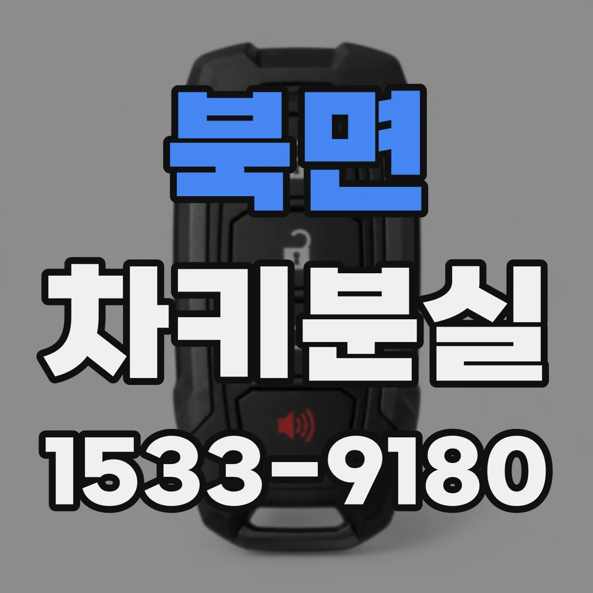 북면 차키분실