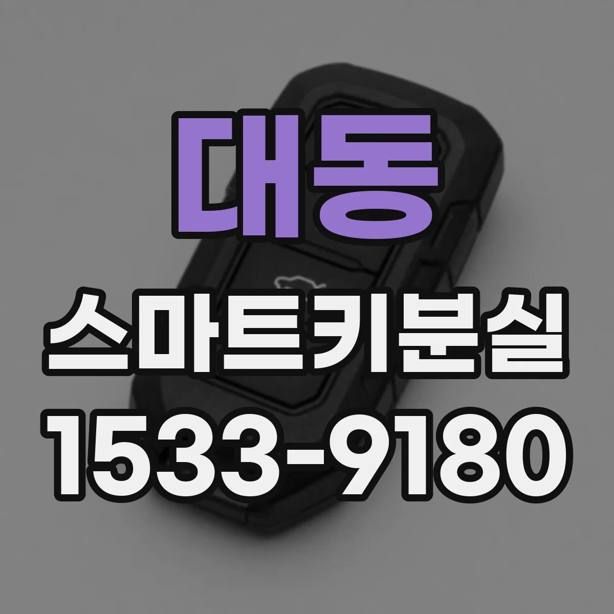 대동 스마트키분실