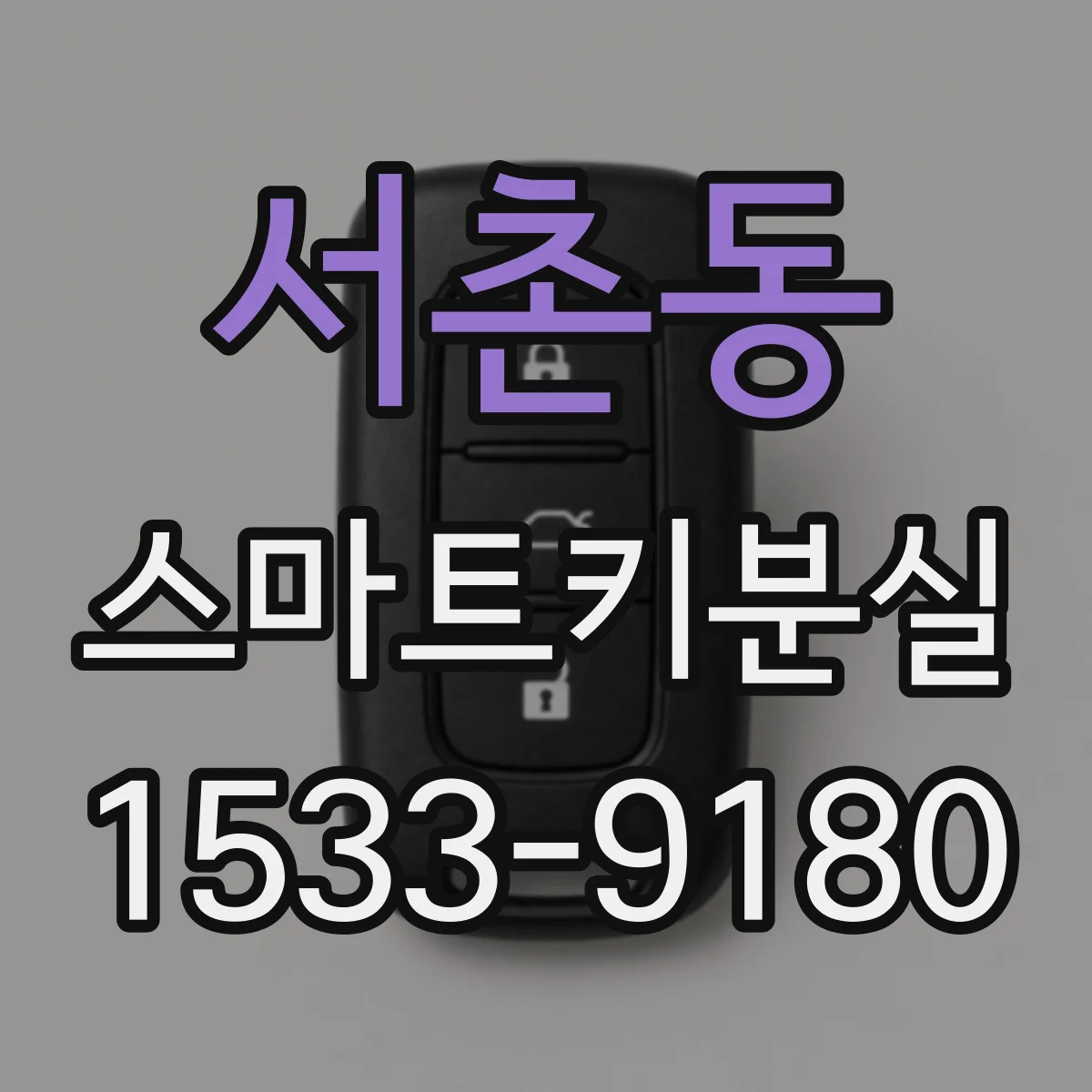 서촌동 스마트키분실