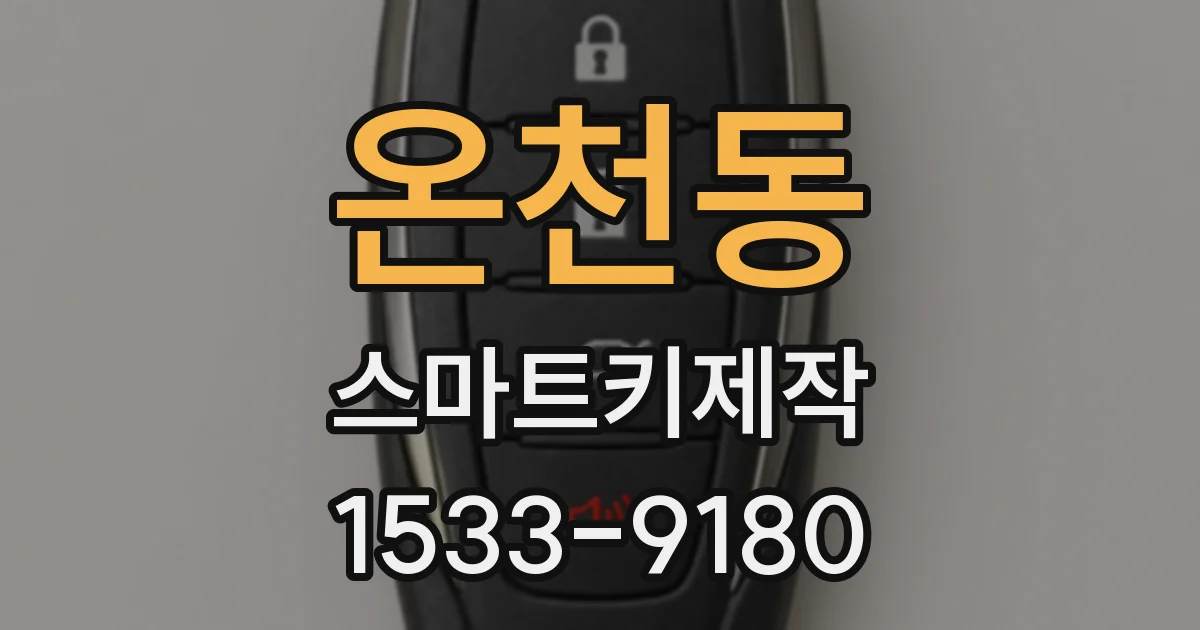 온천동 스마트키제작