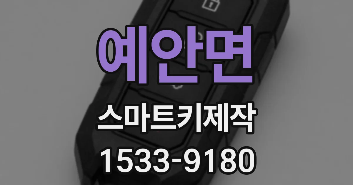 예안면 스마트키제작