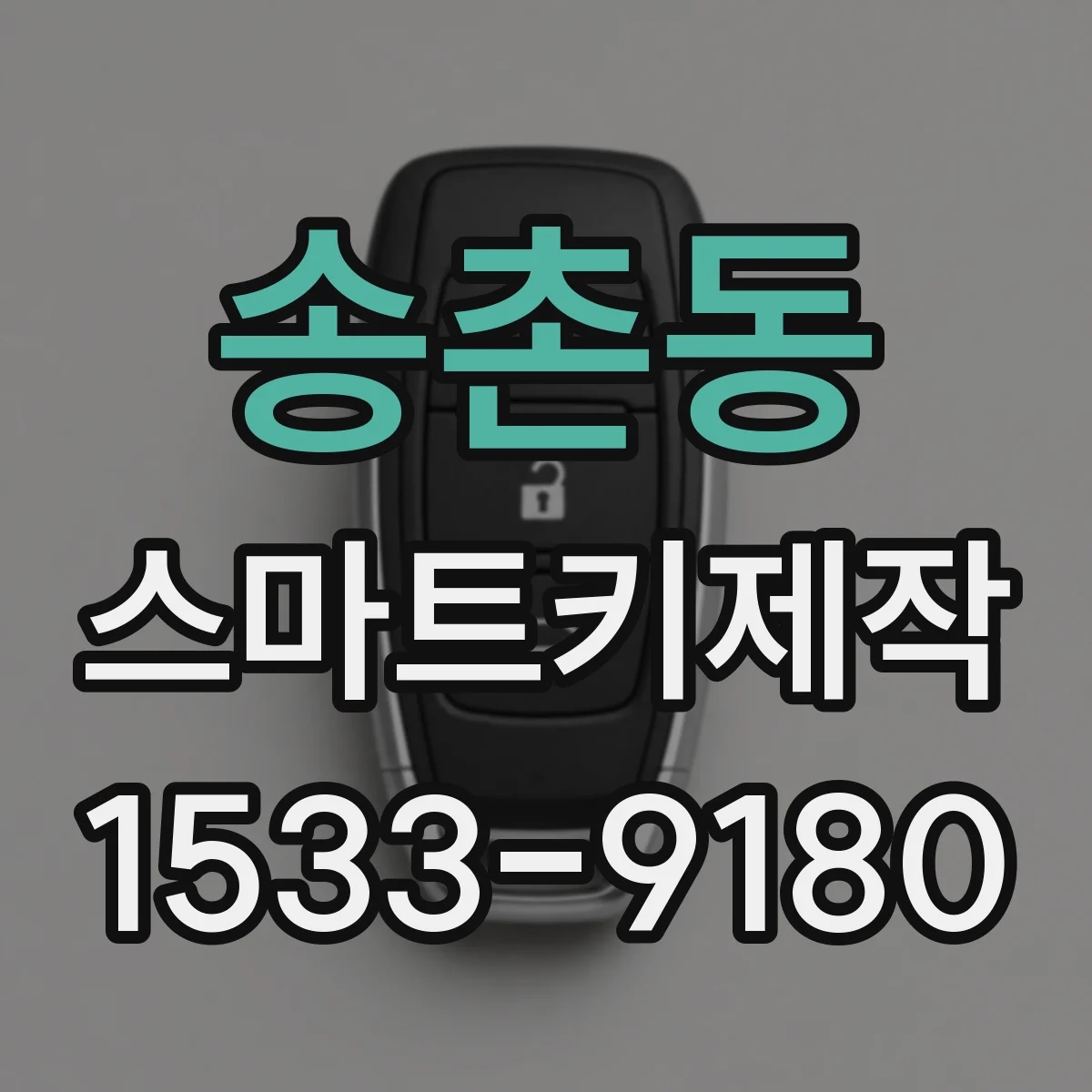 송촌동 스마트키제작