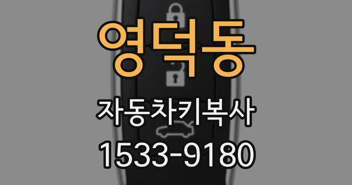 영덕동 자동차키복사