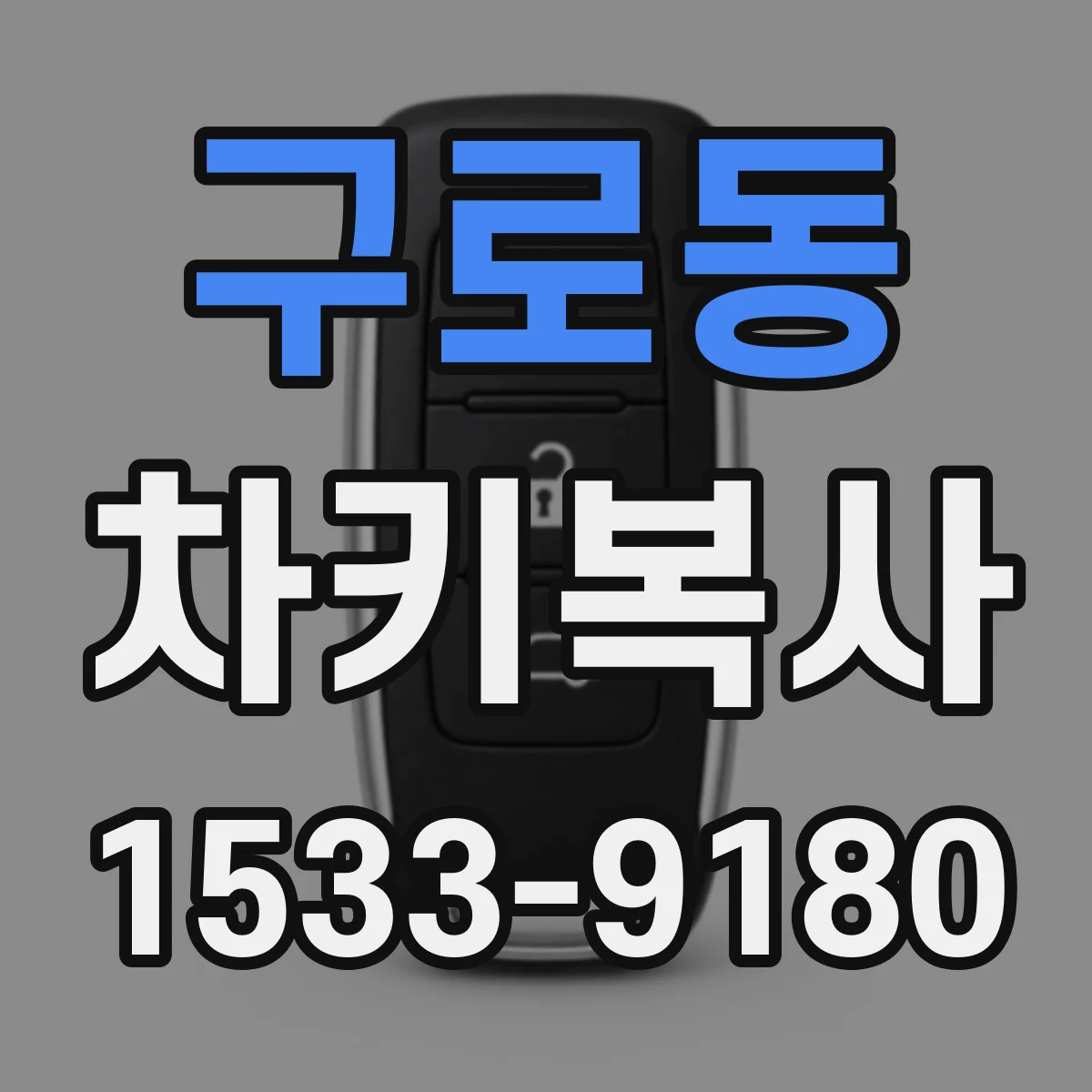 구로동 차키복사