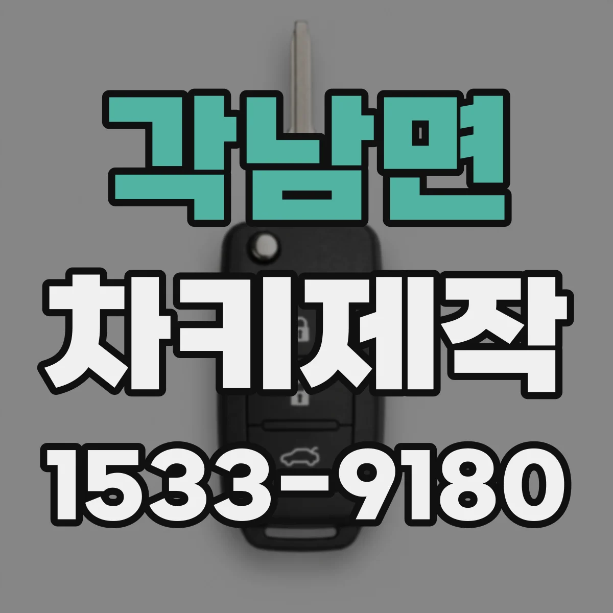 각남면 차키제작