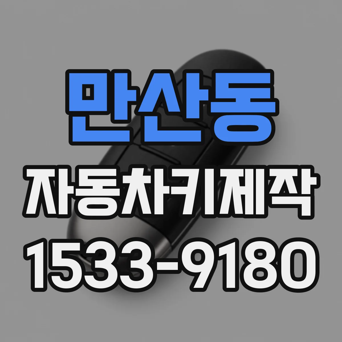 만산동 자동차키제작