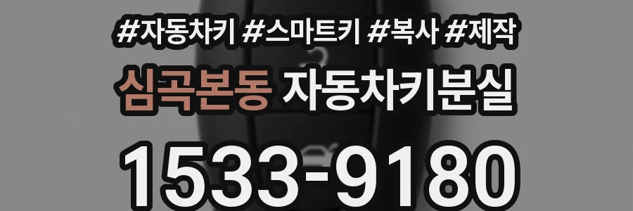 심곡본동 자동차키분실