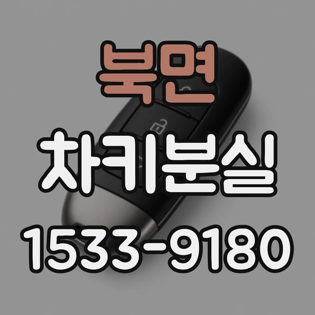북면 차키분실