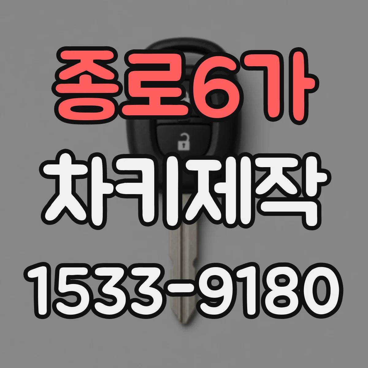 종로6가 차키제작