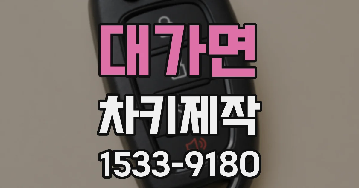 대가면 차키제작