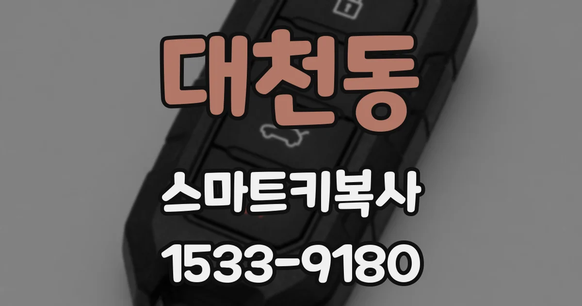 대천동 스마트키복사
