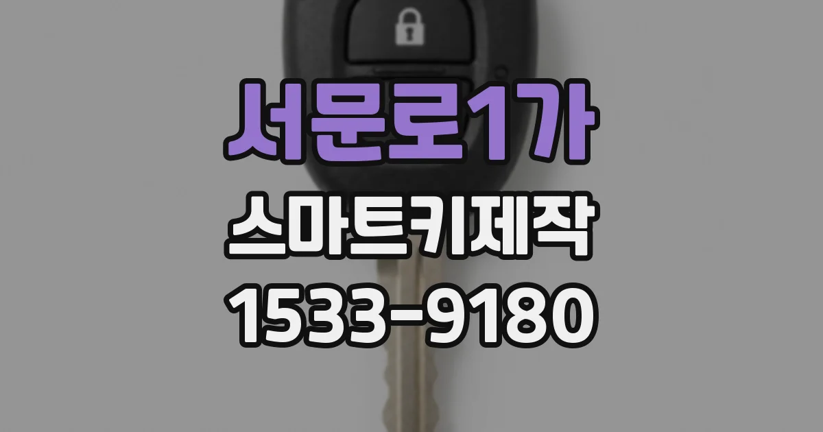 서문로1가 스마트키제작