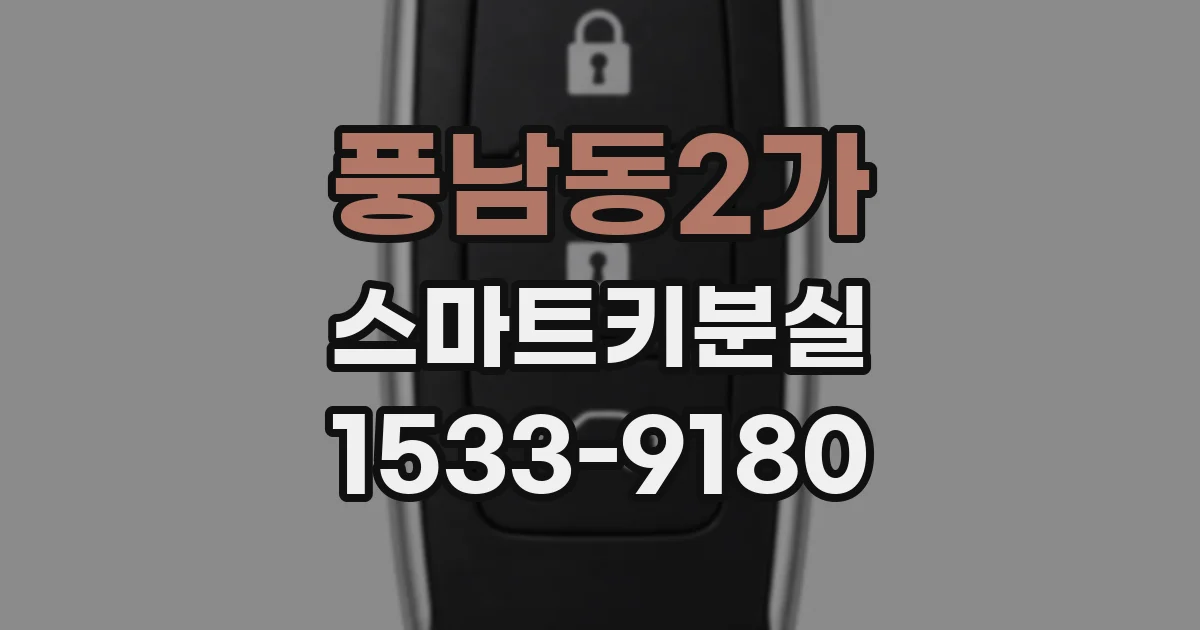 풍남동2가 스마트키분실