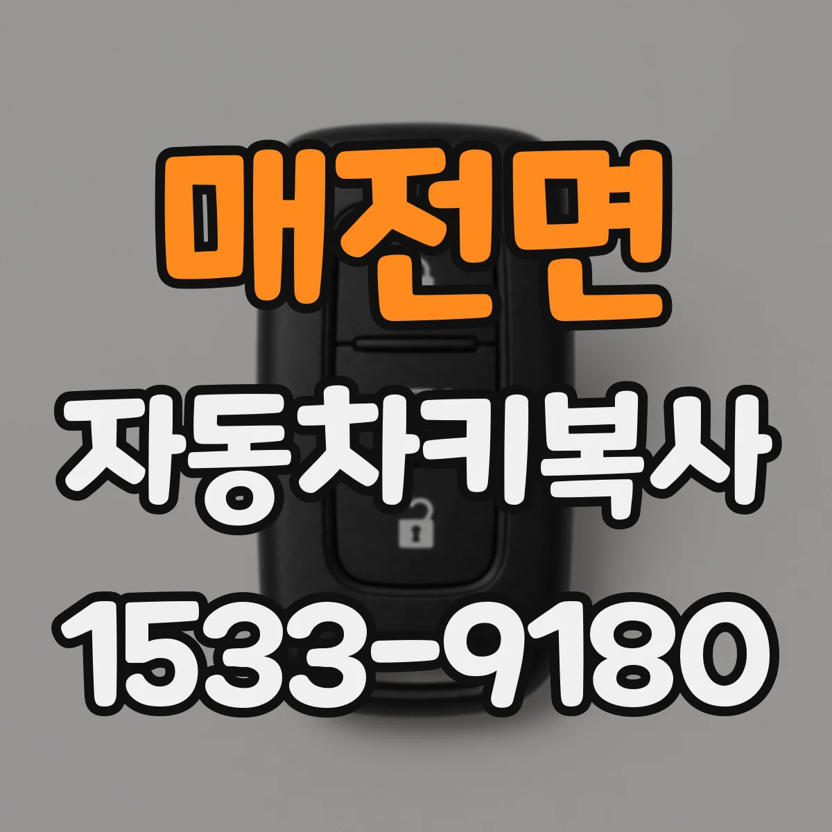 매전면 자동차키복사