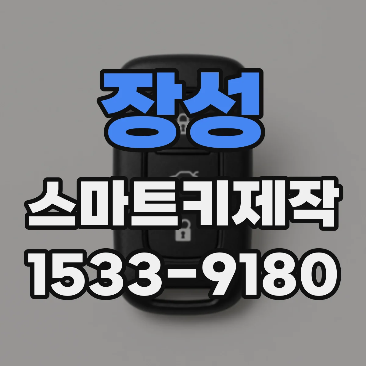 장성 스마트키제작