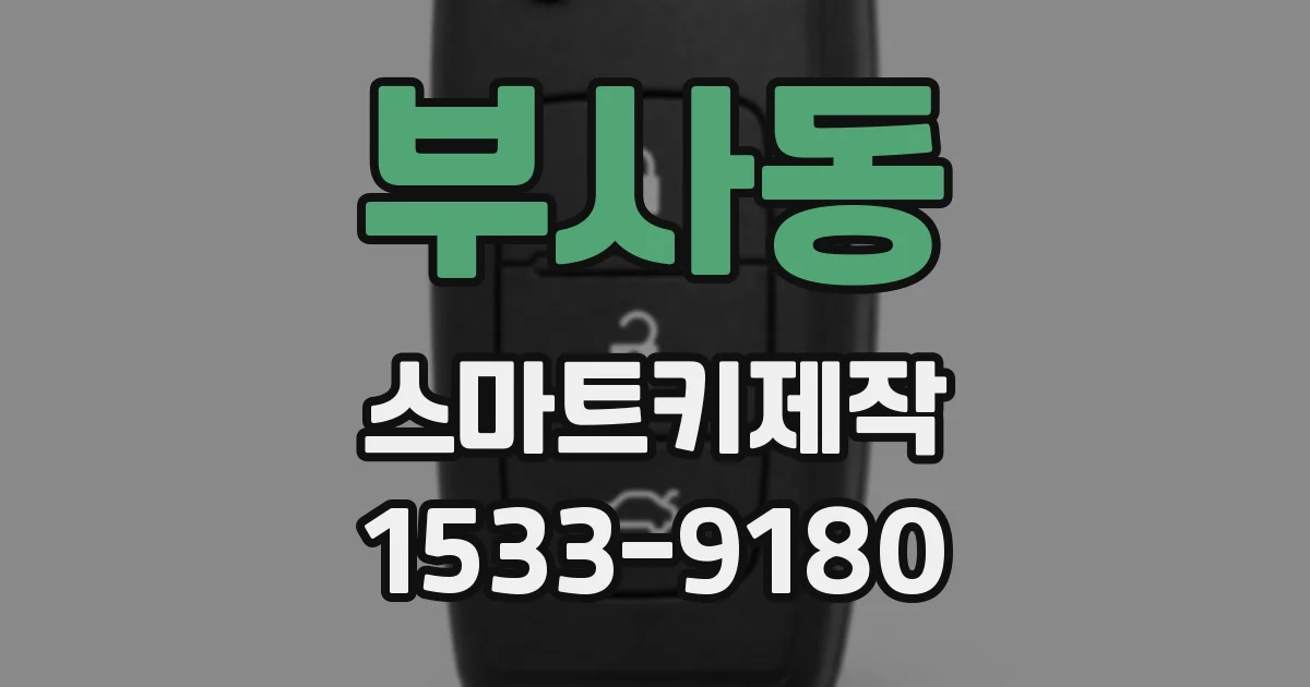 부사동 스마트키제작