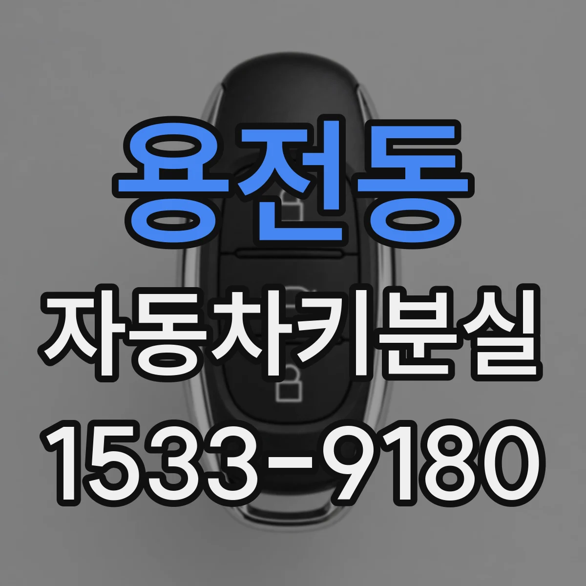 용전동 자동차키분실