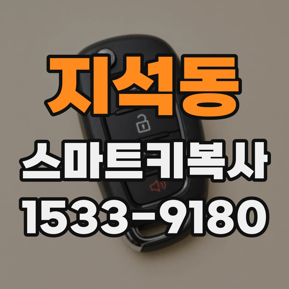 지석동 스마트키복사