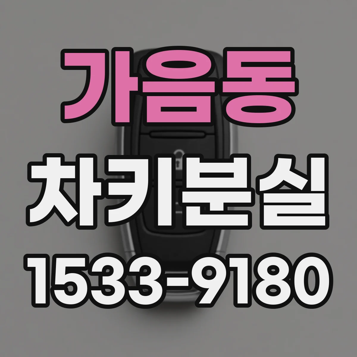 가음동 차키분실