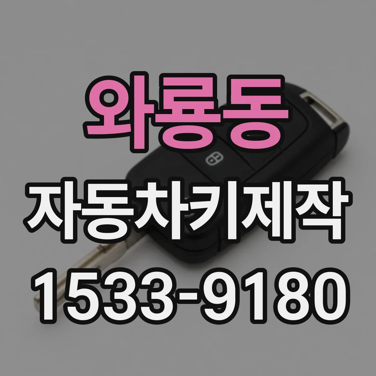와룡동 자동차키제작