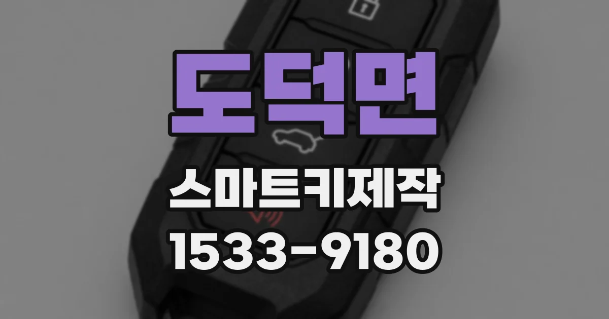 도덕면 스마트키제작