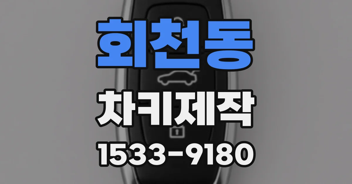 회천동 차키제작