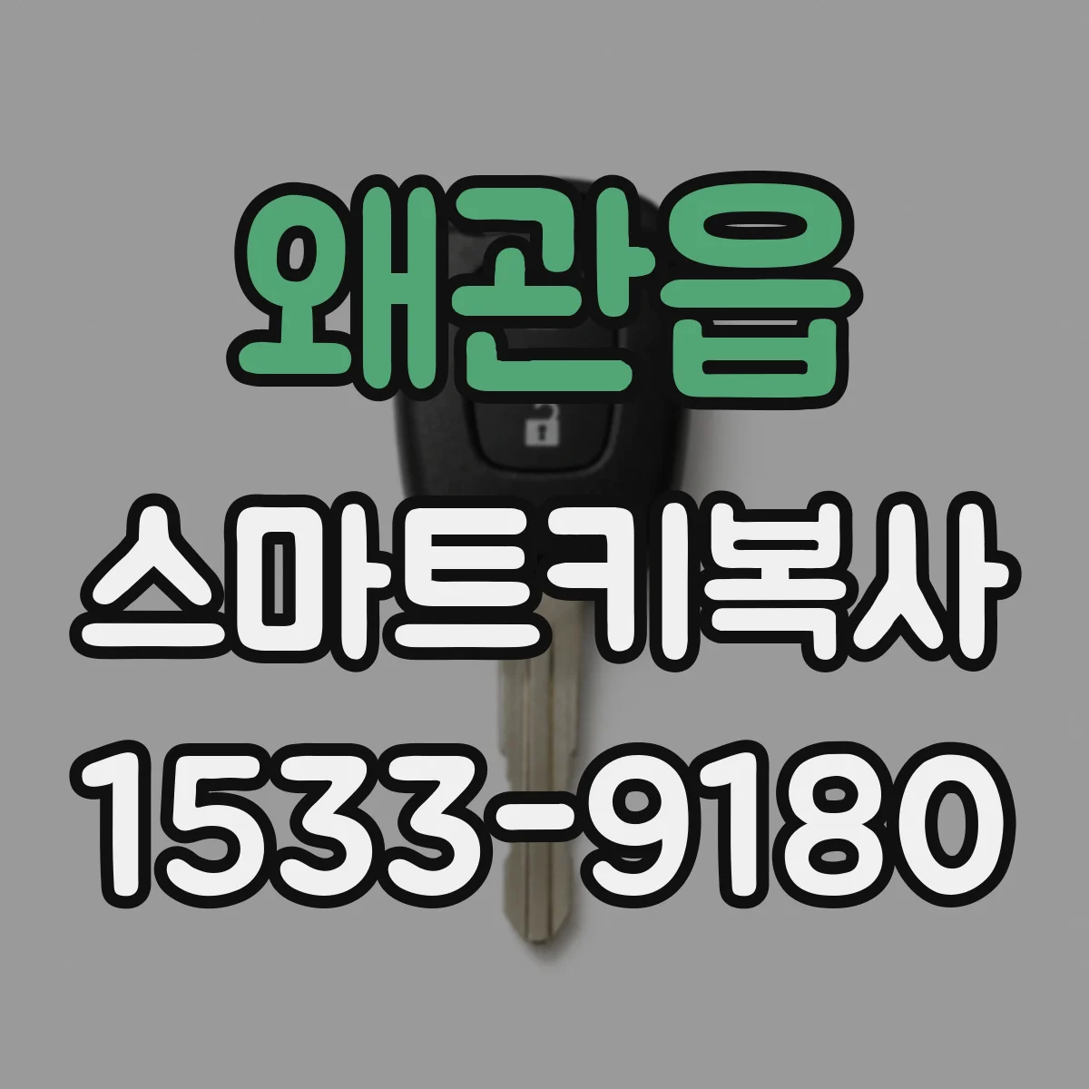왜관읍 스마트키복사