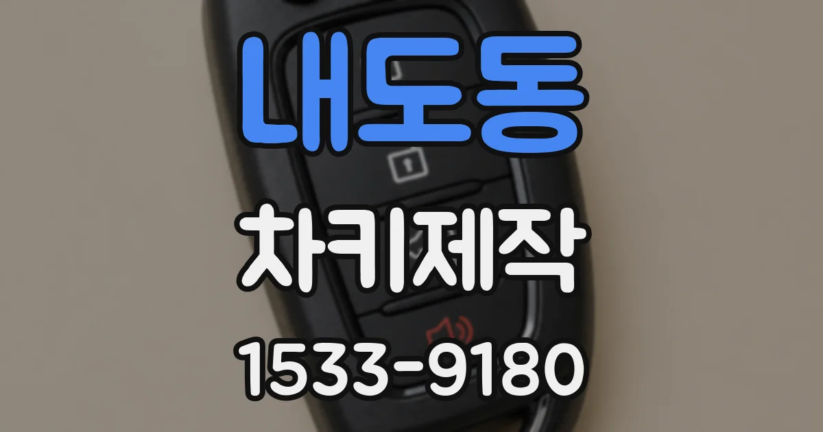 내도동 차키제작