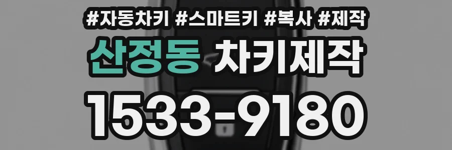 산정동 차키제작