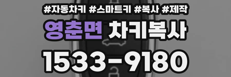 영춘면 차키복사