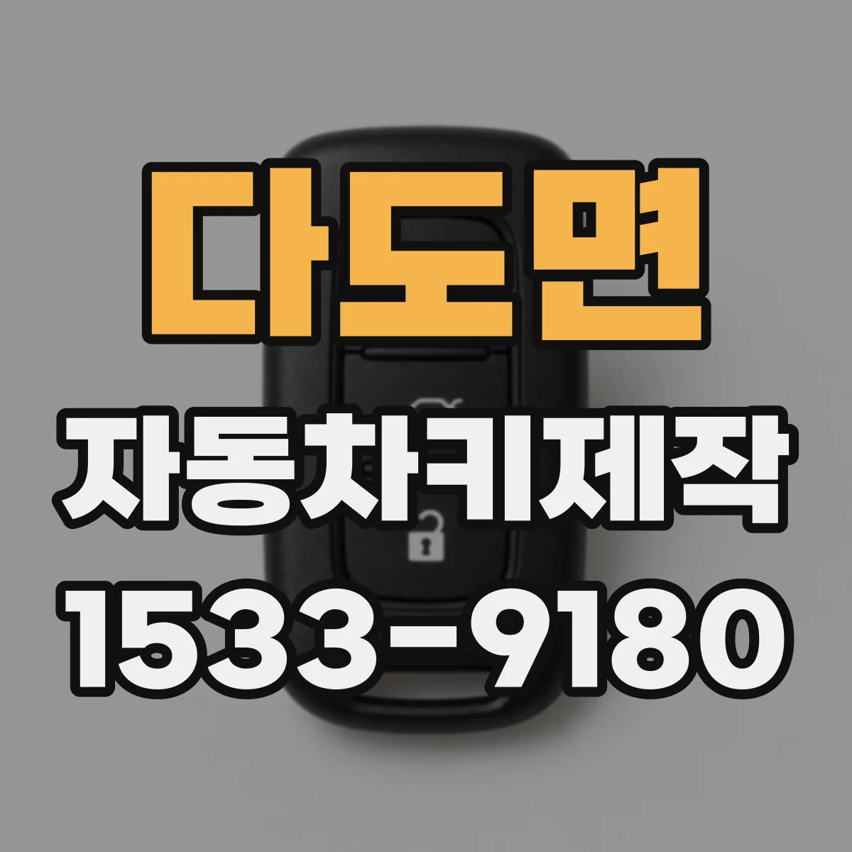 다도면 자동차키제작