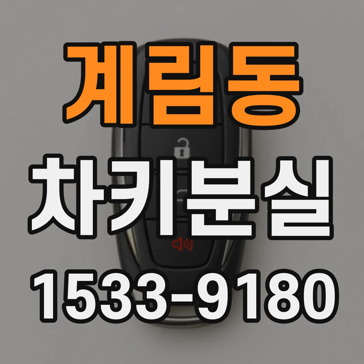 계림동 차키분실