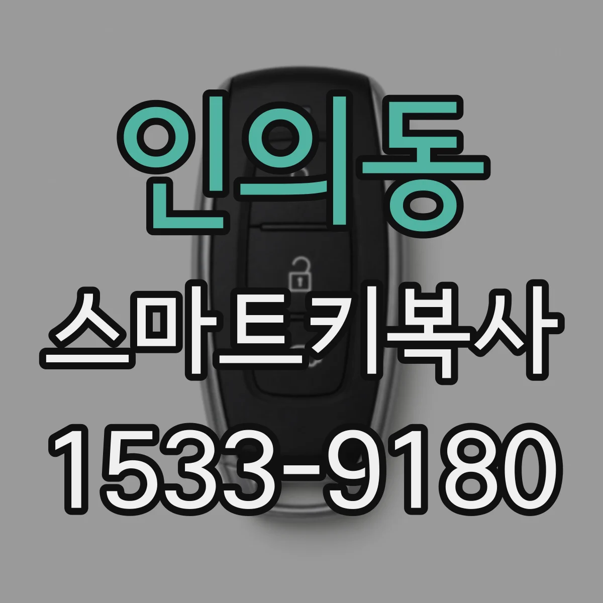 인의동 스마트키복사 전 시동 반응으로 이모빌라이저 판별하기