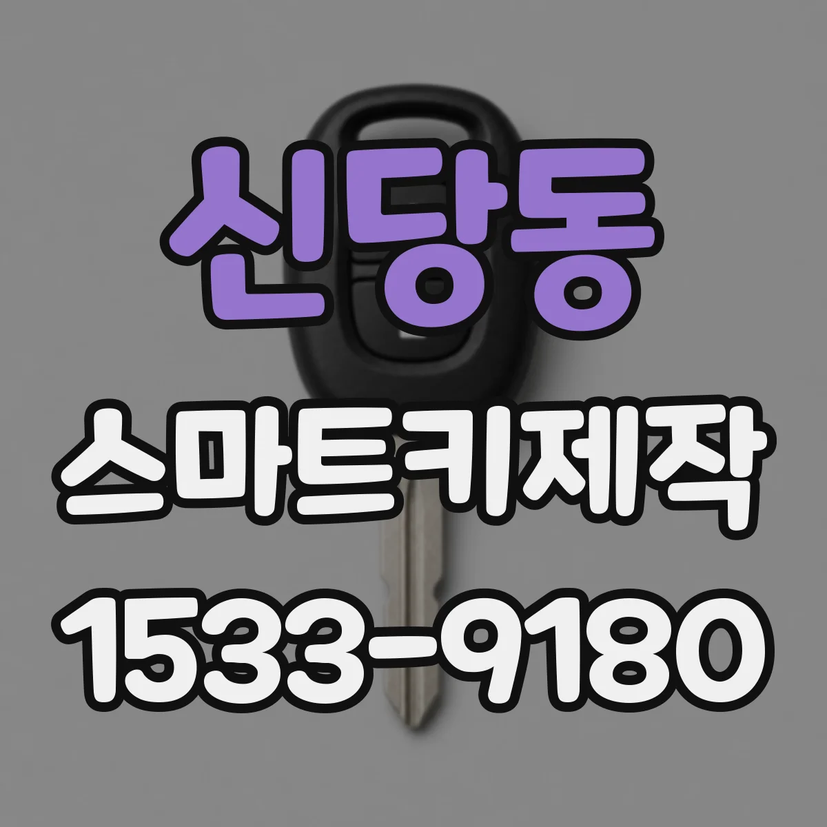 신당동 스마트키제작