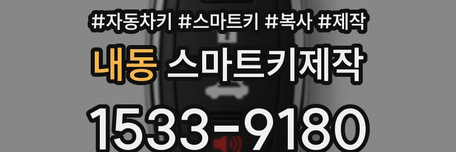 내동 스마트키제작
