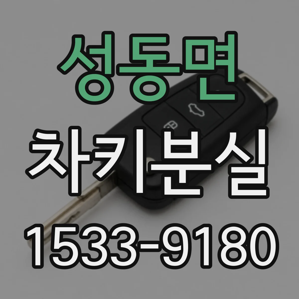 성동면 차키분실