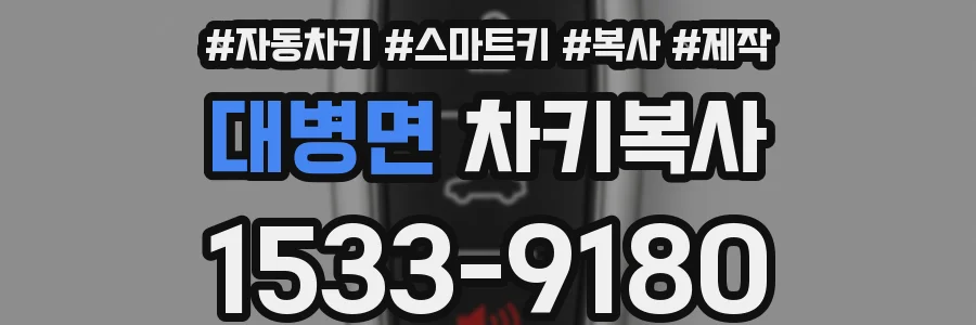 대병면 차키복사
