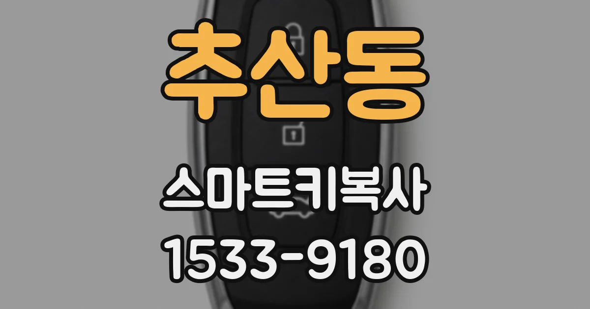 추산동 스마트키복사