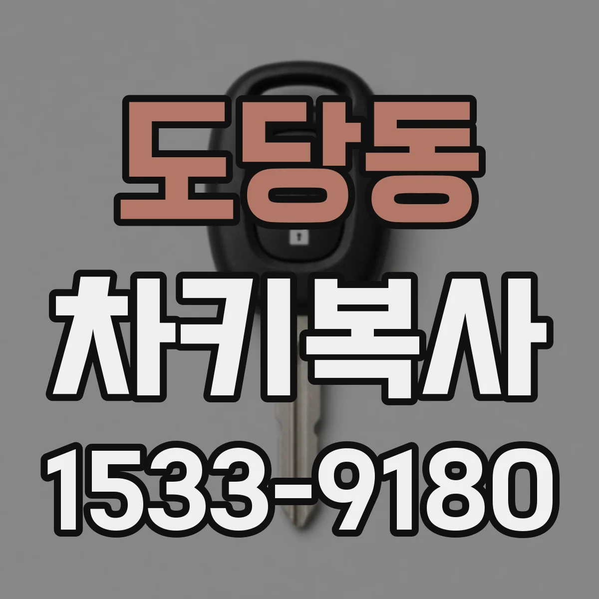 도당동 차키복사