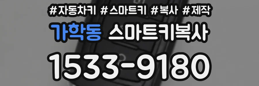 가학동 스마트키복사