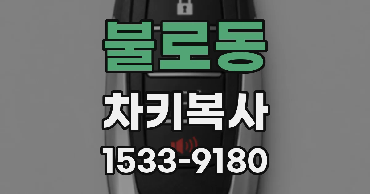 불로동 차키복사