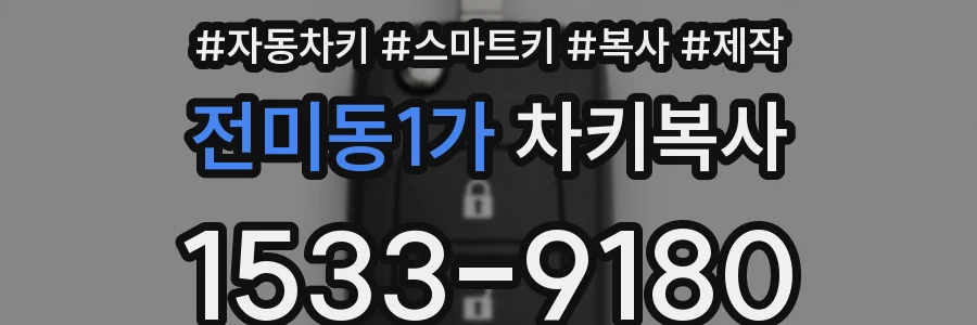 전미동1가 차키복사