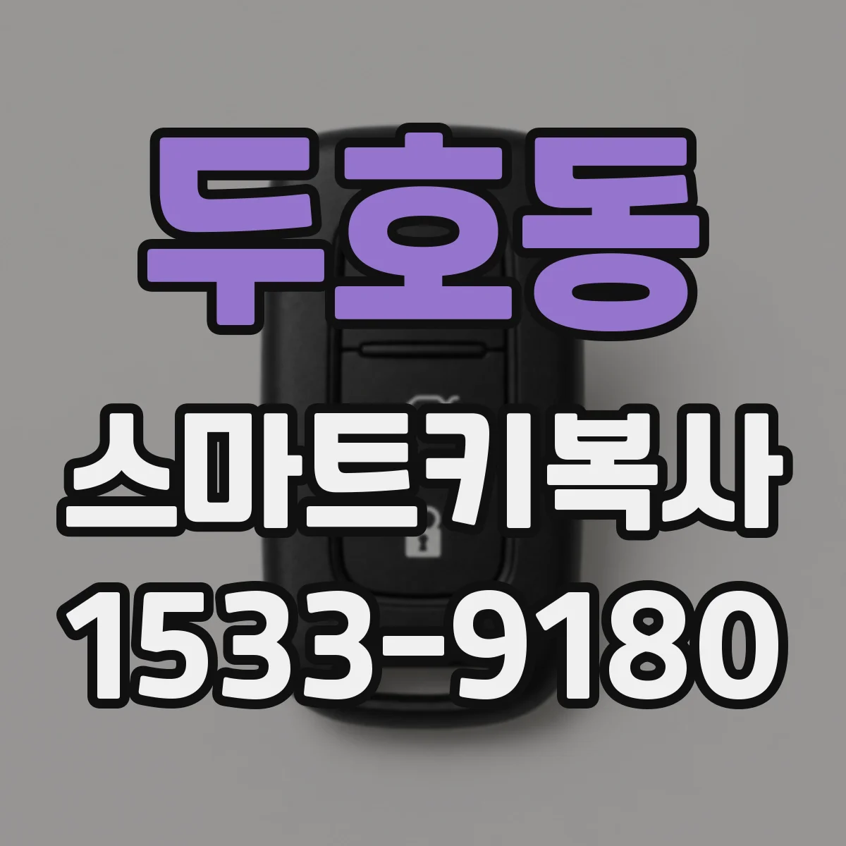 두호동 스마트키복사