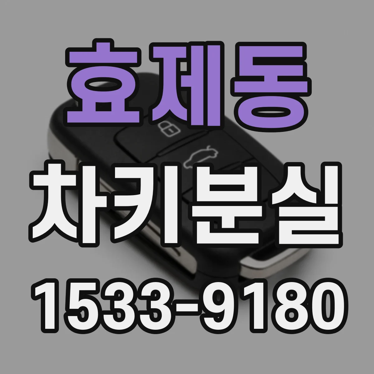 효제동 차키분실